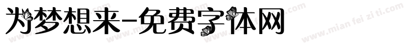 为梦想来字体转换