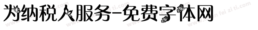为纳税人服务字体转换