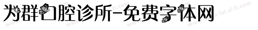 为群口腔诊所字体转换
