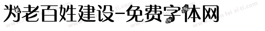 为老百姓建设字体转换