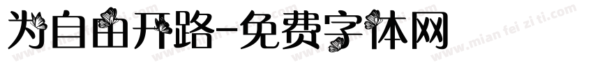 为自由开路字体转换