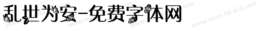 乱世为安字体转换