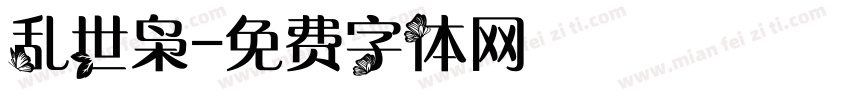 乱世枭字体转换