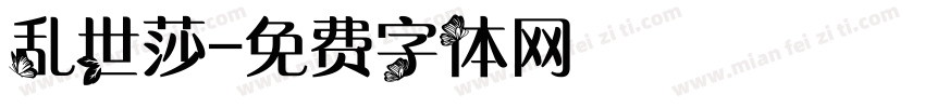 乱世莎字体转换