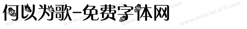 何以为歌字体转换