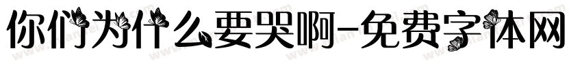 你们为什么要哭啊字体转换