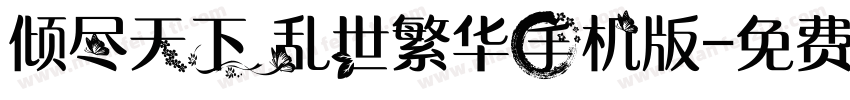 倾尽天下乱世繁华手机版字体转换