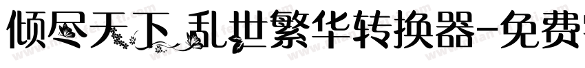 倾尽天下乱世繁华转换器字体转换