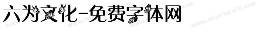 六为文化字体转换