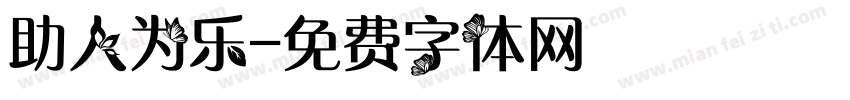 助人为乐字体转换