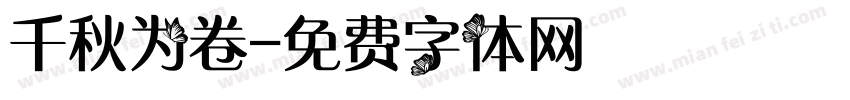 千秋为卷字体转换