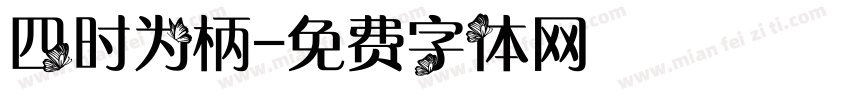 四时为柄字体转换