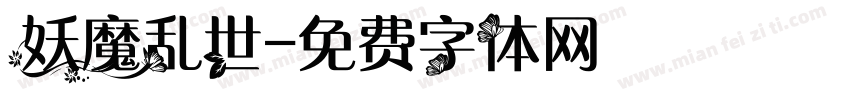 妖魔乱世字体转换