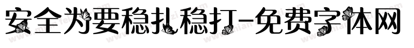 安全为要稳扎稳打字体转换