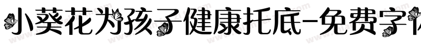 小葵花为孩子健康托底字体转换