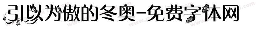 引以为傲的冬奥字体转换
