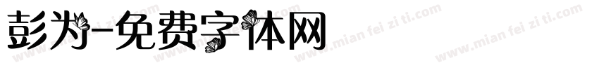 彭为字体转换