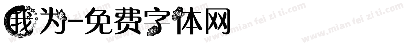 我为字体转换