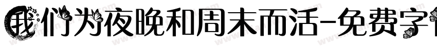 我们为夜晚和周末而活字体转换
