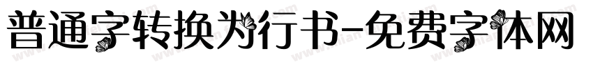 普通字转换为行书字体转换