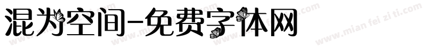 混为空间字体转换