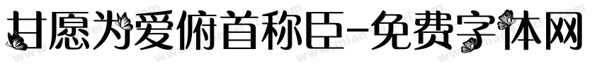 甘愿为爱俯首称臣字体转换