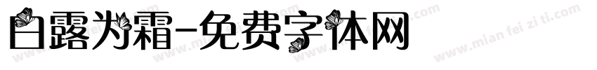 白露为霜字体转换