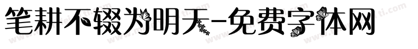 笔耕不辍为明天字体转换