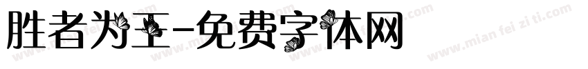胜者为王字体转换