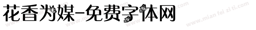 花香为媒字体转换