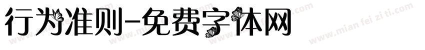 行为准则字体转换