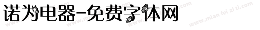 诺为电器字体转换