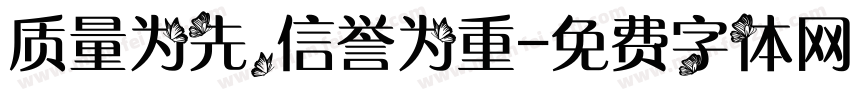 质量为先，信誉为重字体转换