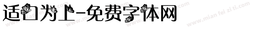 适口为上字体转换