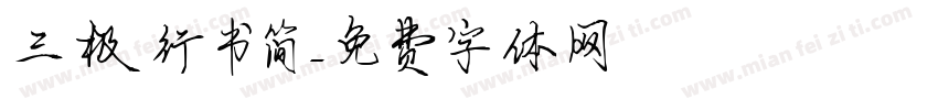 三极行书简字体转换