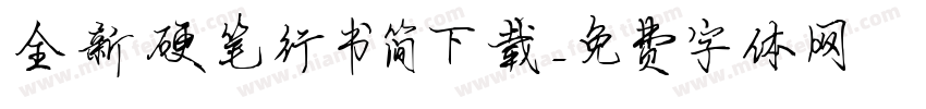 全新硬笔行书简下载字体转换