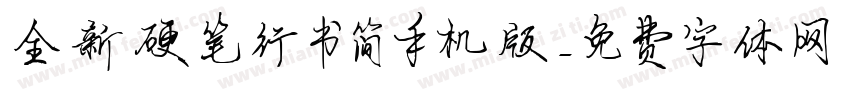 全新硬笔行书简手机版字体转换