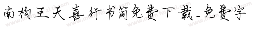 南构王天喜行书简免费下载字体转换
