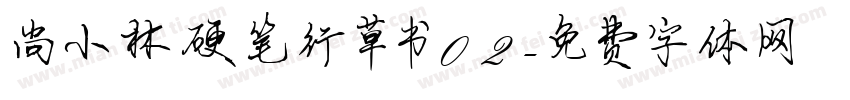 尚小林硬笔行草书02字体转换
