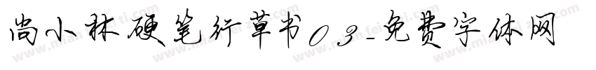 尚小林硬笔行草书03字体转换
