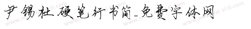尹锡杜硬笔行书简字体转换