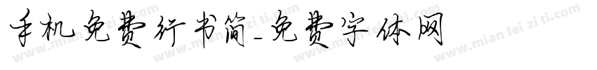 手机免费行书简字体转换