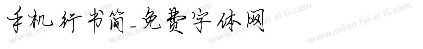 手机行书简字体转换