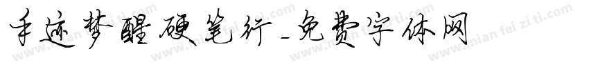 手迹梦醒硬笔行字体转换