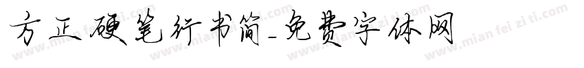 方正硬笔行书简佈字体转换
