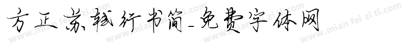 方正苏轼行书简字体转换