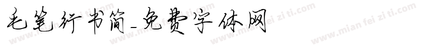 毛笔行书简字体转换