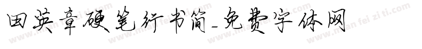 田英章硬笔行书简字体转换