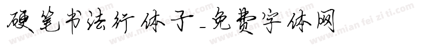 硬笔书法行体子字体转换