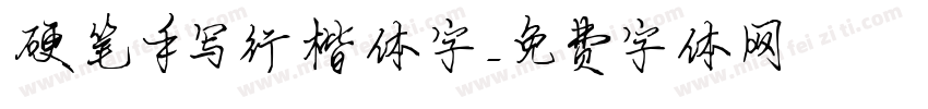 硬笔手写行楷体字字体转换